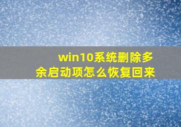 win10系统删除多余启动项怎么恢复回来