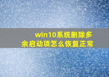 win10系统删除多余启动项怎么恢复正常