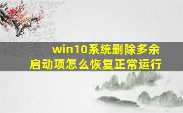 win10系统删除多余启动项怎么恢复正常运行