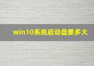 win10系统启动盘要多大