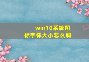 win10系统图标字体大小怎么调