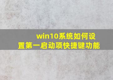 win10系统如何设置第一启动项快捷键功能