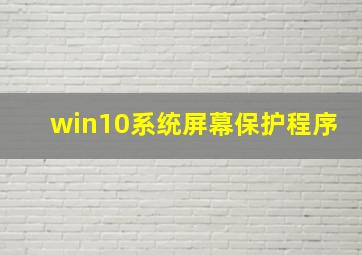 win10系统屏幕保护程序