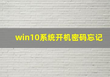 win10系统开机密码忘记