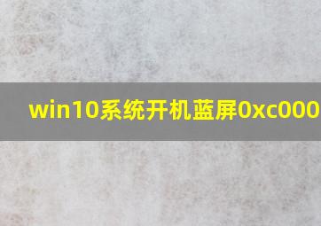 win10系统开机蓝屏0xc0000001