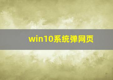 win10系统弹网页