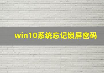 win10系统忘记锁屏密码