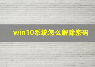 win10系统怎么解除密码