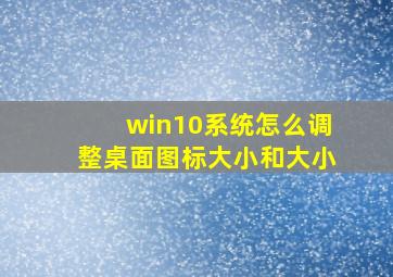 win10系统怎么调整桌面图标大小和大小