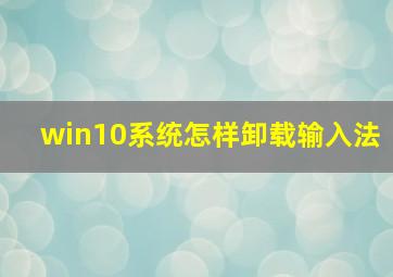 win10系统怎样卸载输入法