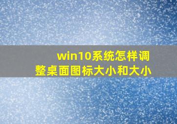 win10系统怎样调整桌面图标大小和大小