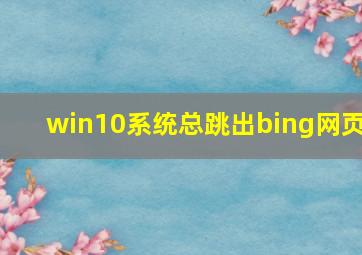 win10系统总跳出bing网页