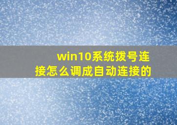 win10系统拨号连接怎么调成自动连接的