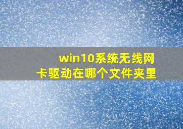 win10系统无线网卡驱动在哪个文件夹里