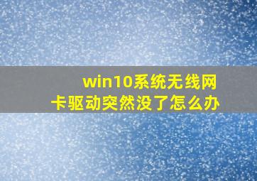 win10系统无线网卡驱动突然没了怎么办