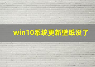 win10系统更新壁纸没了