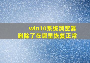 win10系统浏览器删除了在哪里恢复正常