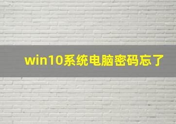 win10系统电脑密码忘了