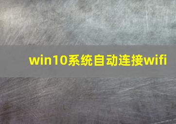 win10系统自动连接wifi