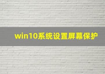 win10系统设置屏幕保护