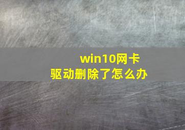 win10网卡驱动删除了怎么办