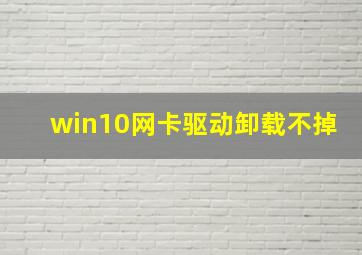 win10网卡驱动卸载不掉