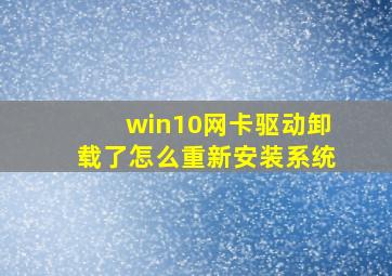 win10网卡驱动卸载了怎么重新安装系统