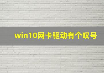 win10网卡驱动有个叹号