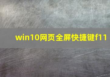 win10网页全屏快捷键f11