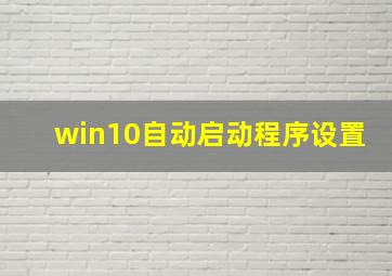 win10自动启动程序设置