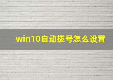 win10自动拨号怎么设置