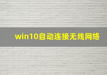 win10自动连接无线网络