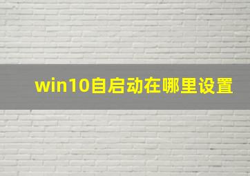 win10自启动在哪里设置