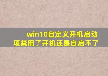 win10自定义开机启动项禁用了开机还是自启不了