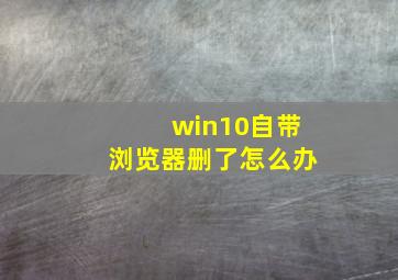 win10自带浏览器删了怎么办