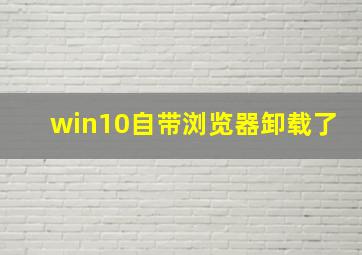 win10自带浏览器卸载了