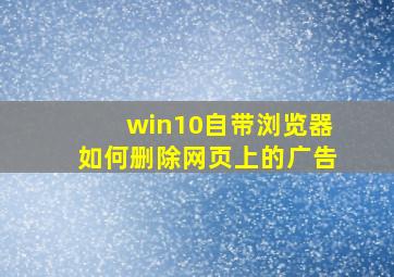 win10自带浏览器如何删除网页上的广告