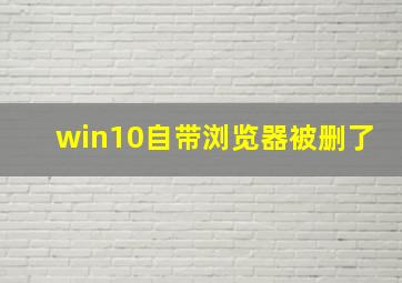 win10自带浏览器被删了