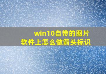 win10自带的图片软件上怎么做箭头标识