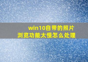 win10自带的照片浏览功能太慢怎么处理