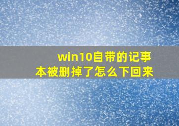 win10自带的记事本被删掉了怎么下回来