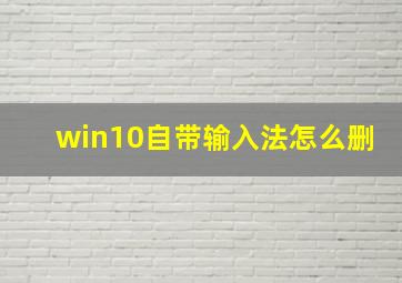 win10自带输入法怎么删