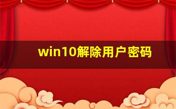 win10解除用户密码