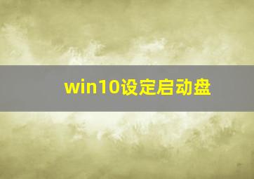 win10设定启动盘