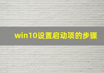 win10设置启动项的步骤