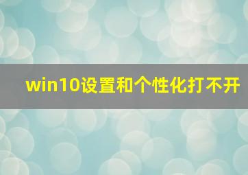 win10设置和个性化打不开