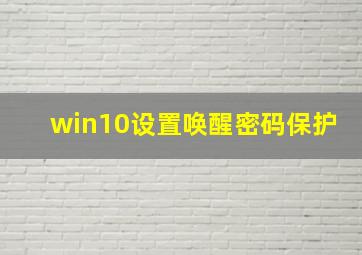 win10设置唤醒密码保护