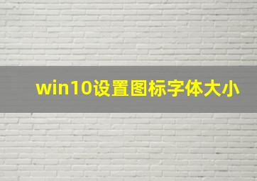 win10设置图标字体大小