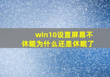 win10设置屏幕不休眠为什么还是休眠了