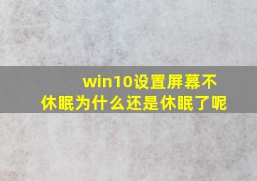 win10设置屏幕不休眠为什么还是休眠了呢